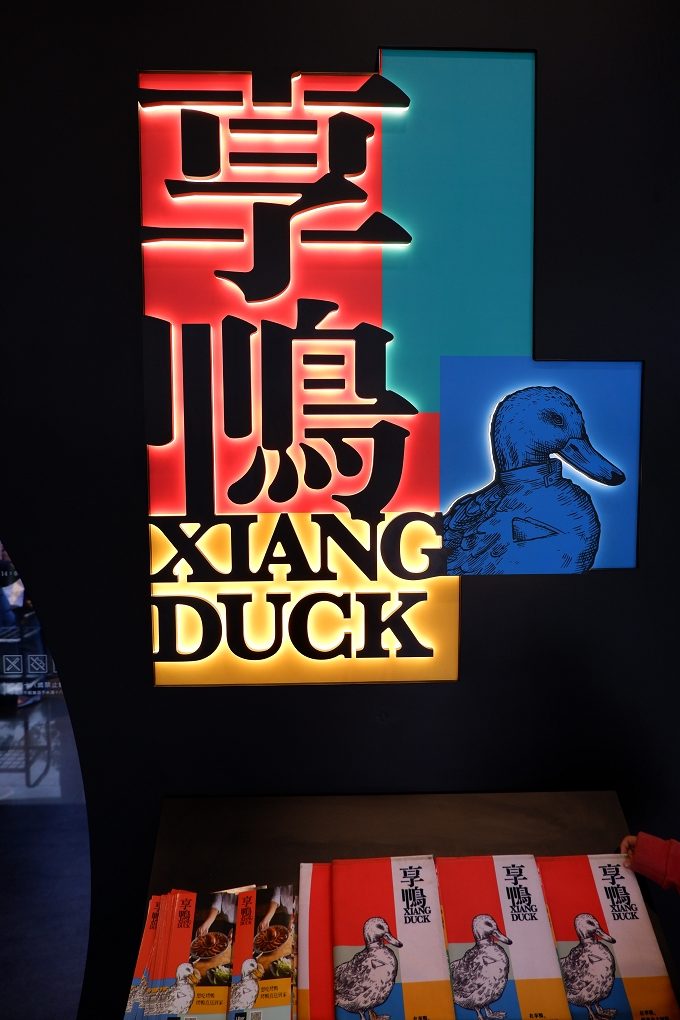 【板橋烤鴨餐廳】XIANG DUCK 享鴨 烤鴨與中華料理 板橋縣民大道店 板橋中式料理餐廳 @貝大小姐的多元心宇宙