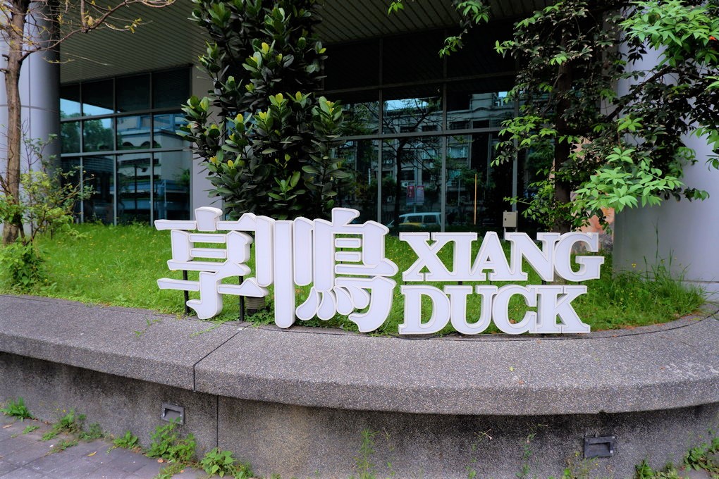 【板橋烤鴨餐廳】XIANG DUCK 享鴨 烤鴨與中華料理 板橋縣民大道店 板橋中式料理餐廳 @貝大小姐的多元心宇宙
