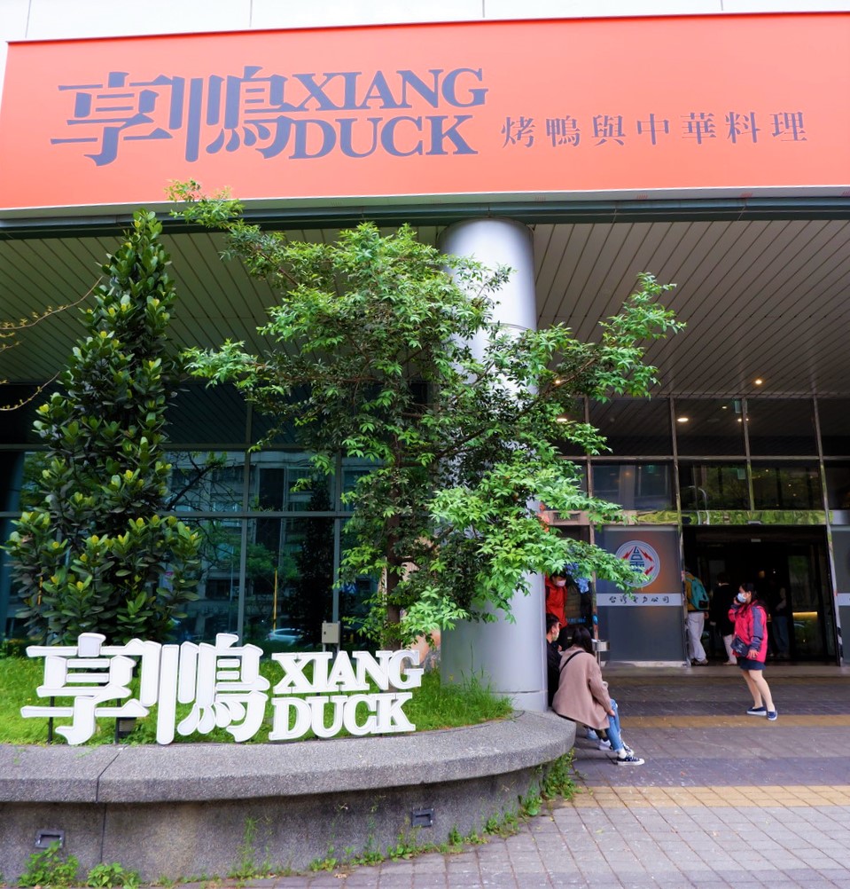 【板橋烤鴨餐廳】XIANG DUCK 享鴨 烤鴨與中華料理 板橋縣民大道店 板橋中式料理餐廳 @貝大小姐的多元心宇宙