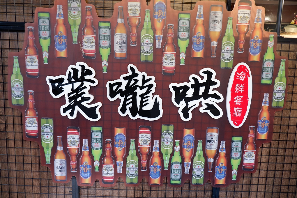 【信義安和海鮮熱炒，烤物】噗嚨哄海鮮熱炒 @貝大小姐的多元心宇宙