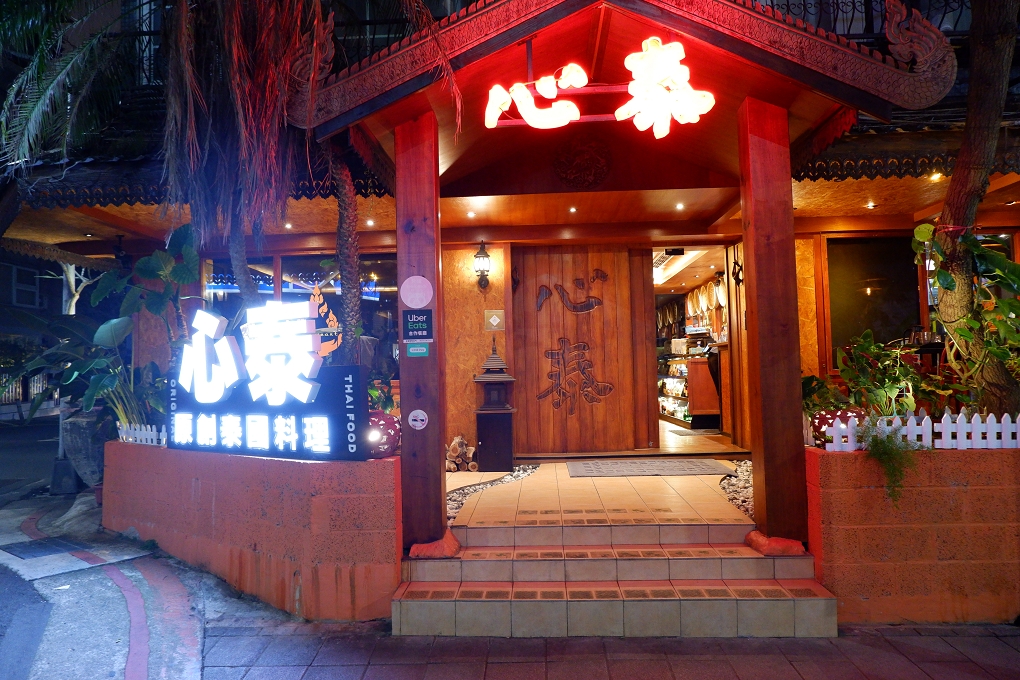 【泰精選 Thai Select 】心泰原創泰國料理 @貝大小姐的多元心宇宙