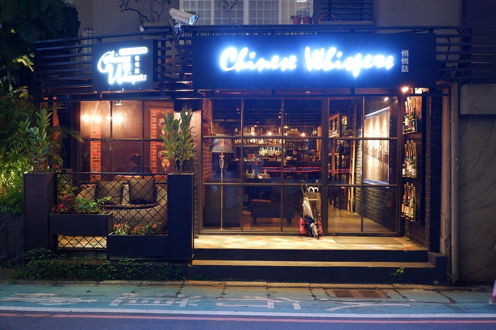 【東區餐酒館】Chinese Whispers悄悄話餐酒館 @貝大小姐的多元心宇宙