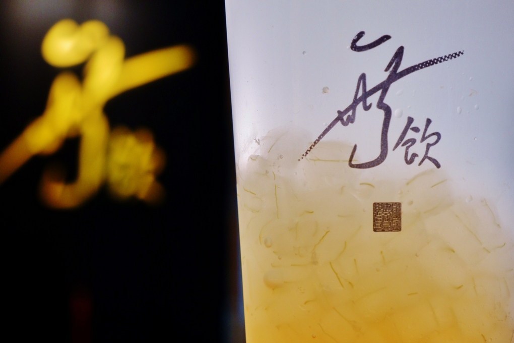 【松山飲料店】無飲松山店 松山手搖茶 / 松山茶飲 @貝大小姐的多元心宇宙