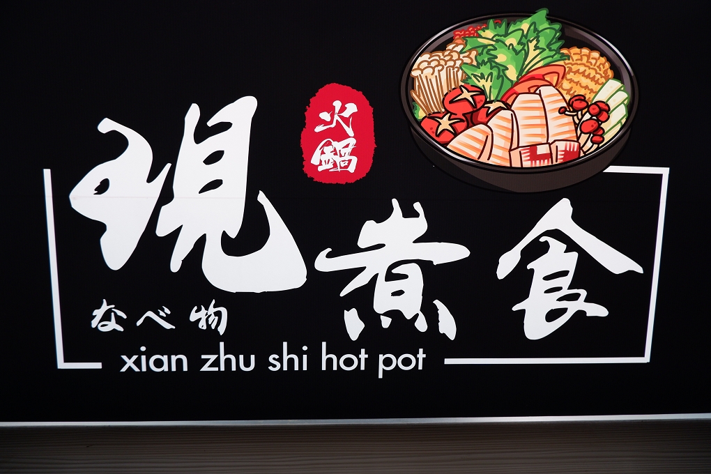 【板橋吃到飽火鍋】現煮食麻辣鴛鴦火鍋 板橋高CP值火鍋 @貝大小姐的多元心宇宙