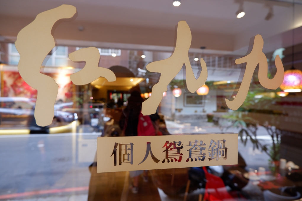 【市府站火鍋】紅九九個人鴛鴦鍋  市府店 市府站麻辣火鍋 @貝大小姐的多元心宇宙