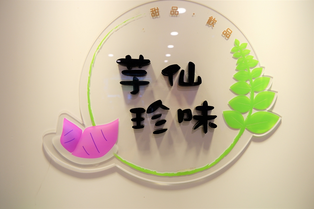 【中和甜品推薦】芋仙珍味甜品飲料 中和手搖茶、中和冰品、中和豆花 @貝大小姐的多元心宇宙