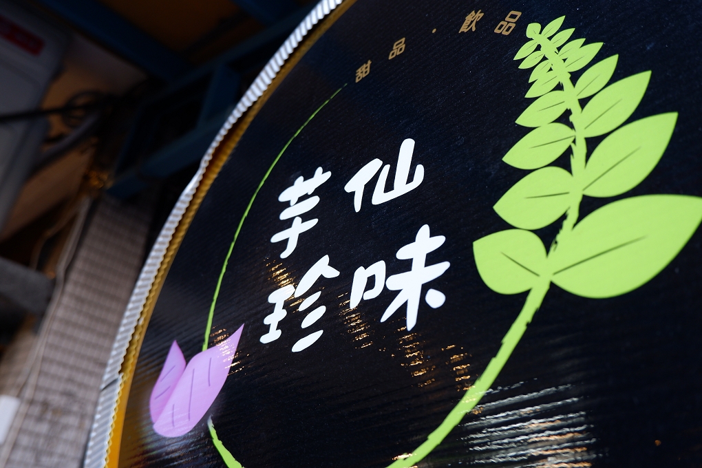 【中和甜品推薦】芋仙珍味甜品飲料 中和手搖茶、中和冰品、中和豆花 @貝大小姐的多元心宇宙