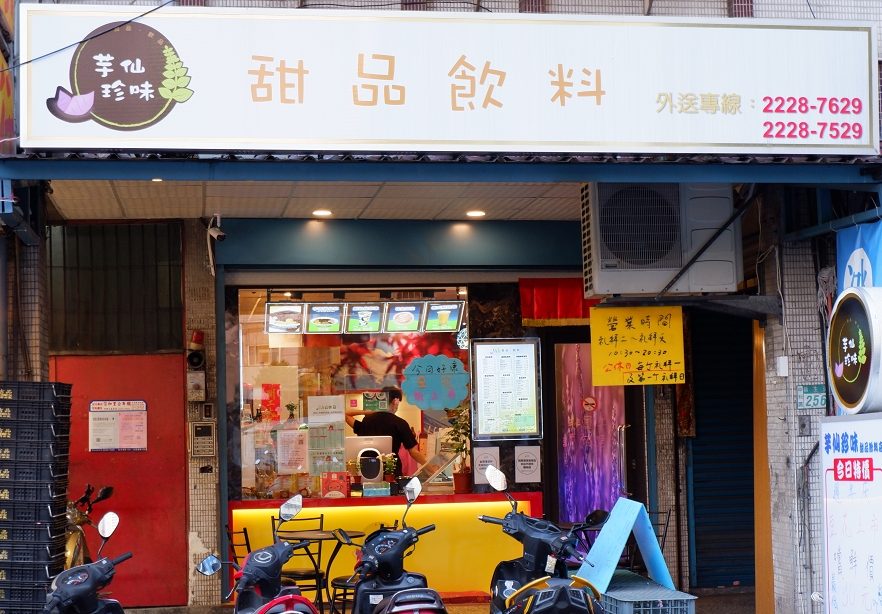 【中和甜品推薦】芋仙珍味甜品飲料 中和手搖茶、中和冰品、中和豆花 @貝大小姐的多元心宇宙