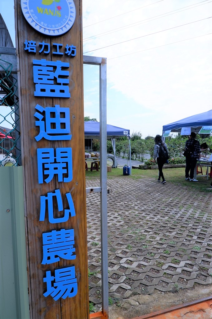【桃園 團體活動場地】藍迪開心農場半日遊 @貝大小姐的多元心宇宙