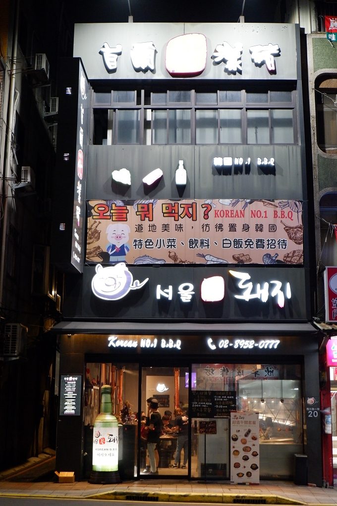 【板橋韓式燒肉推薦】首爾花漾豬 板橋府中店 @貝大小姐的多元心宇宙