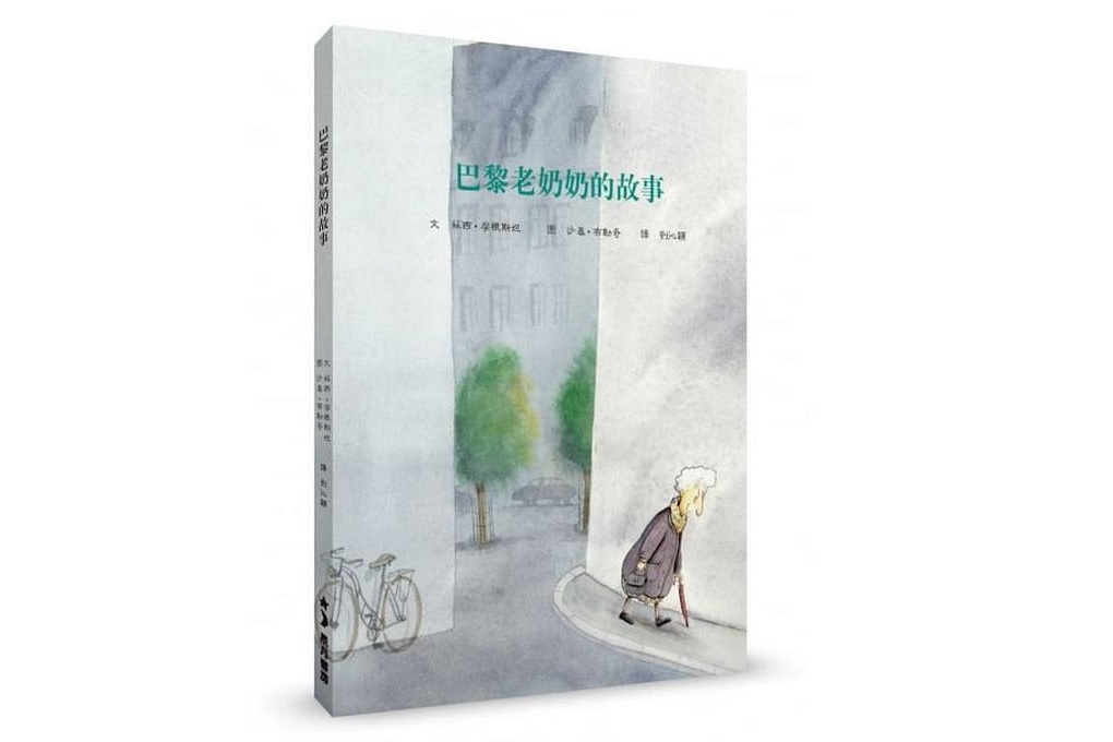 【好書推薦】巴黎老奶奶的故事 @貝大小姐的多元心宇宙