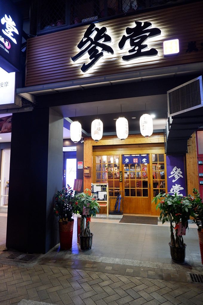 【板橋居酒屋】參堂炭火居酒屋 江子翠站好酒美食的深夜居酒屋 @貝大小姐的多元心宇宙