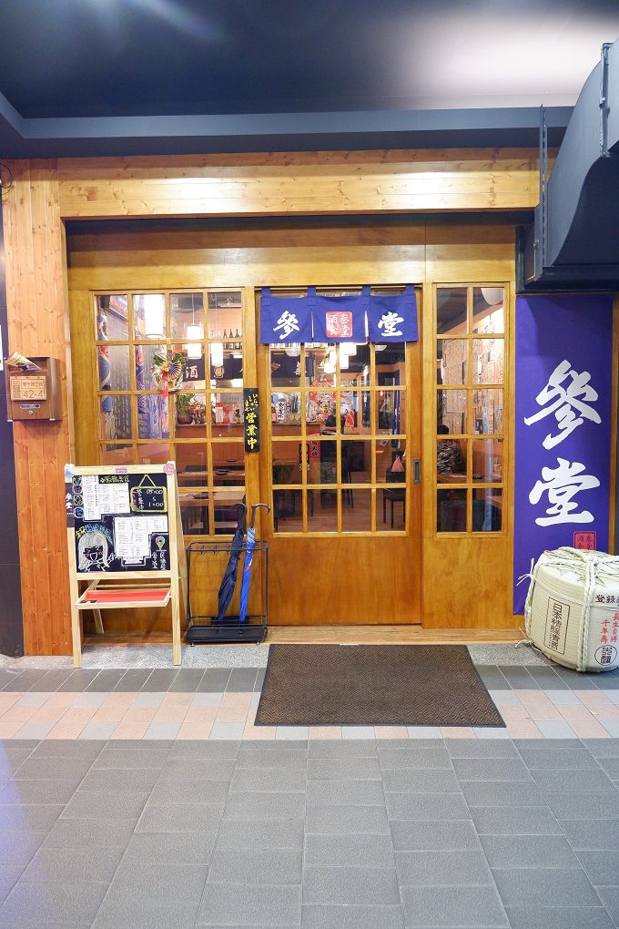 【板橋居酒屋】參堂炭火居酒屋 江子翠站好酒美食的深夜居酒屋 @貝大小姐的多元心宇宙