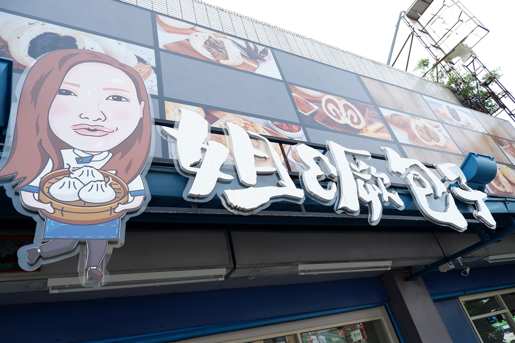 【桃園楊梅美食】姐噘包子 傳統與創意兼具的好味道 埔心 @貝大小姐的多元心宇宙