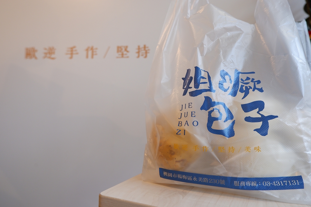 【桃園楊梅美食】姐噘包子 傳統與創意兼具的好味道 埔心 @貝大小姐的多元心宇宙