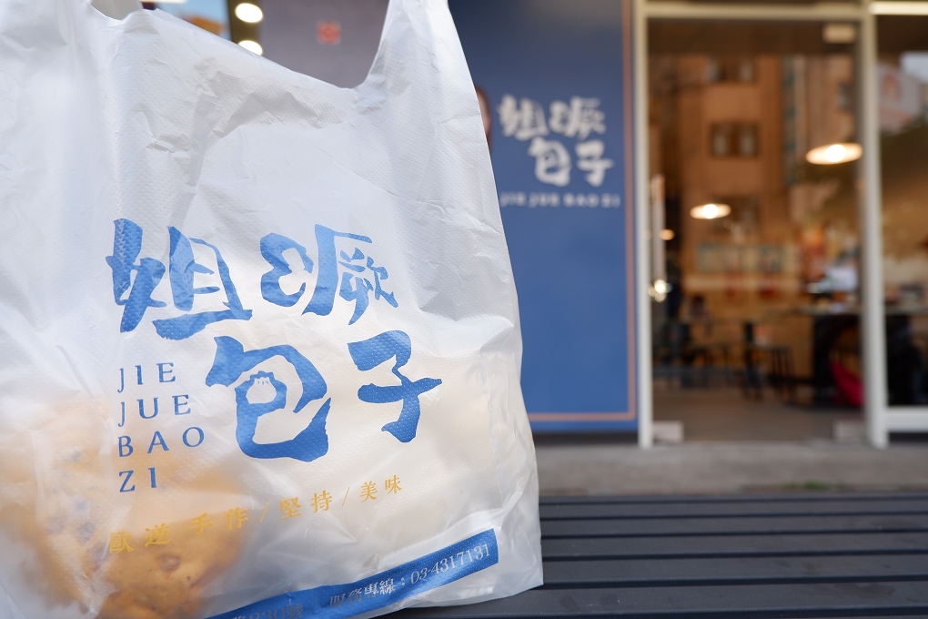 【桃園楊梅美食】姐噘包子 傳統與創意兼具的好味道 埔心 @貝大小姐的多元心宇宙
