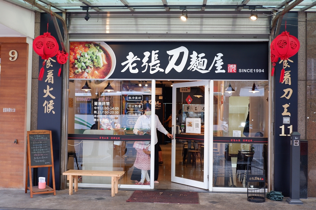 【林口竹林山寺刀削麵】老張刀麵屋 林口美食 @貝大小姐的多元心宇宙