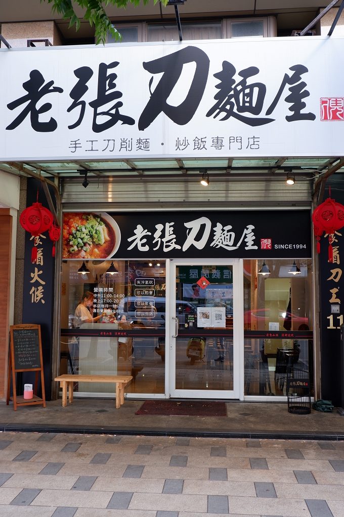 【林口竹林山寺刀削麵】老張刀麵屋 林口美食 @貝大小姐的多元心宇宙