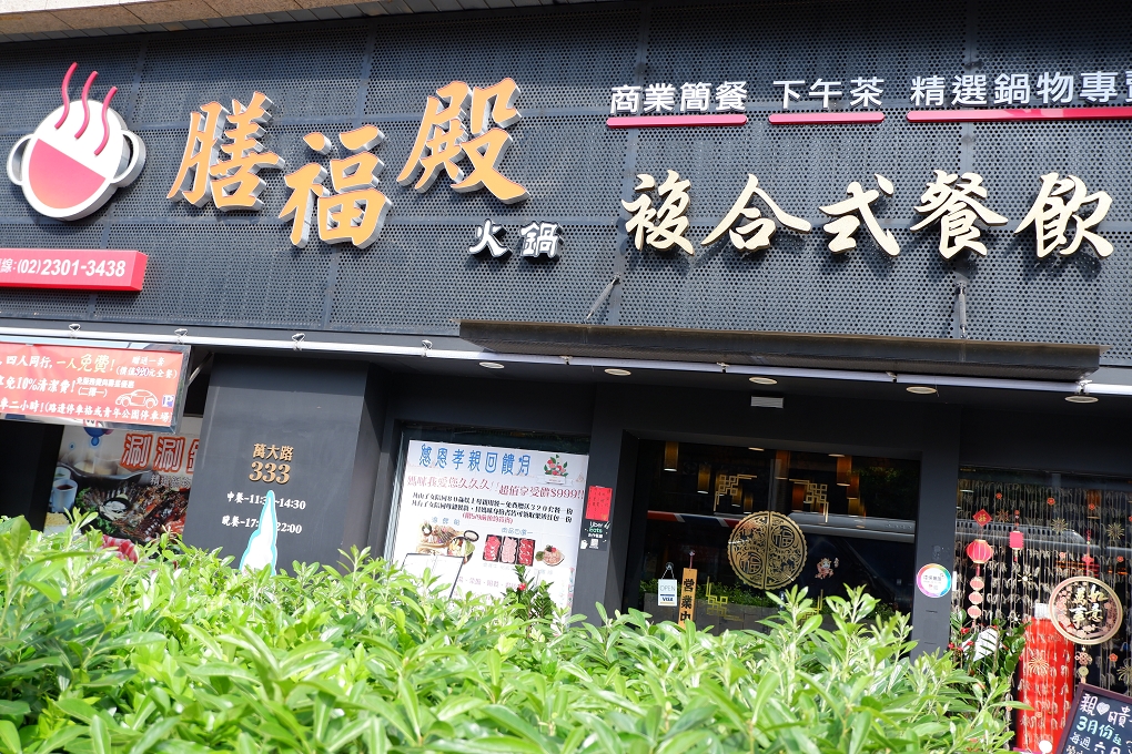 【萬華區火鍋推薦】膳福殿火鍋複合式餐飲 龍山寺火鍋推薦 @貝大小姐的多元心宇宙