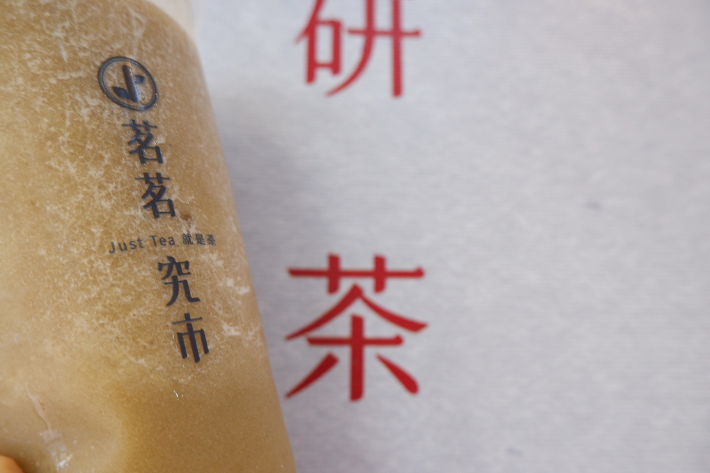 【楊梅飲料店】茗茗究市JUST TEA就是茶 @貝大小姐的多元心宇宙