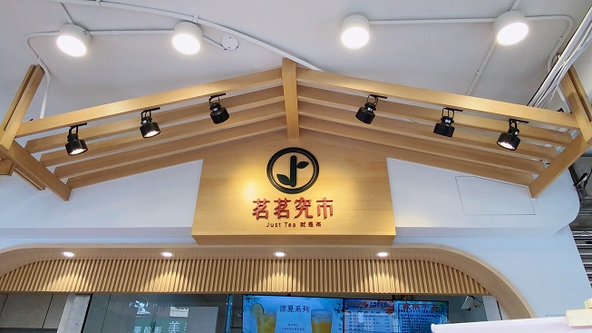【楊梅飲料店】茗茗究市JUST TEA就是茶 @貝大小姐的多元心宇宙