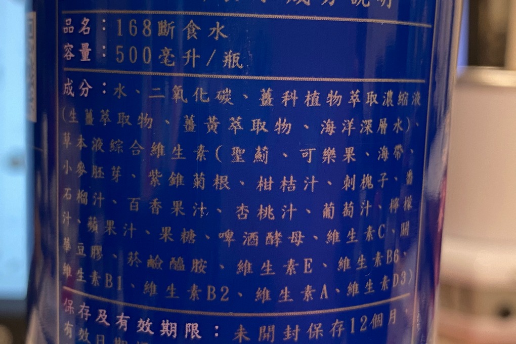 【好物推薦】168斷食水是紓緩168間歇性斷食法期間所產生不適感的好伙伴 @貝大小姐的多元心宇宙