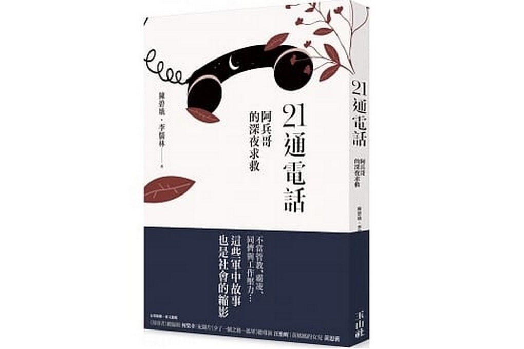 【好書推薦】21通求救電話：阿兵哥的深夜求救 @貝大小姐的多元心宇宙