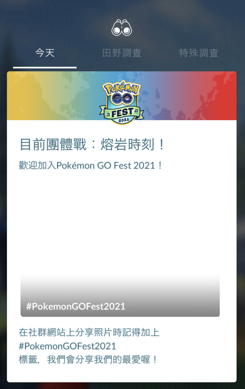 【疫起在家找事做】Day 2 寶可夢Pokémon GO Fest 2021 #好家在我在家 @貝大小姐的多元心宇宙