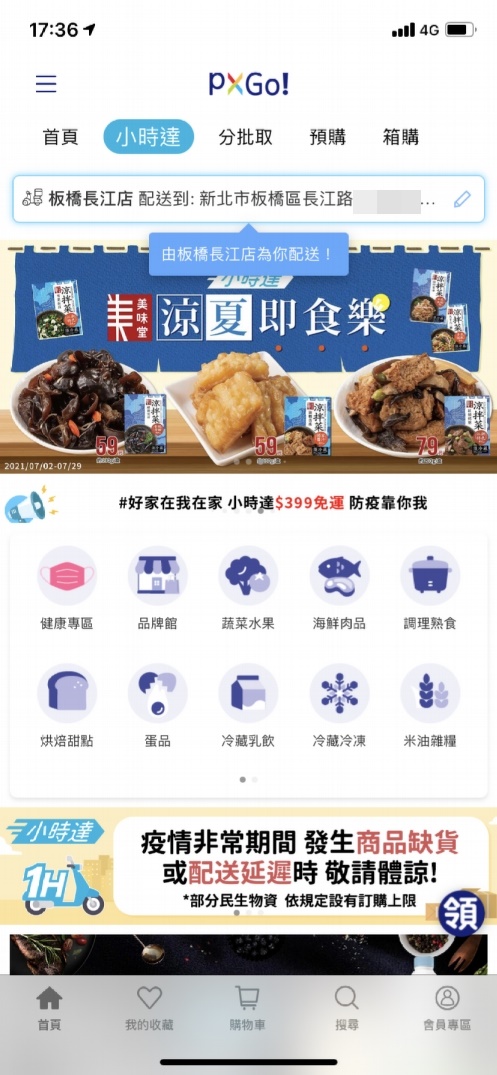 【疫起在家找事做】用手指逛全聯線上購APP：小時達 #好家在我在家 @貝大小姐的多元心宇宙