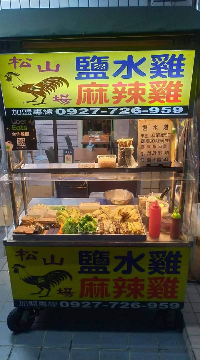 【創業加盟推薦】松山雞場鹹水雞專營批發加盟 小額創業X台北鹹水雞加盟 @貝大小姐的多元心宇宙