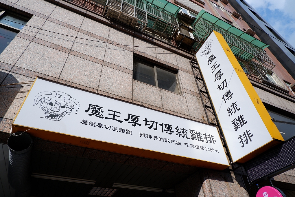 【三重 菜寮站美食】魔王厚切傳統雞排三重菜寮分店  厚切雞排又厚又大超高CP值! @貝大小姐的多元心宇宙