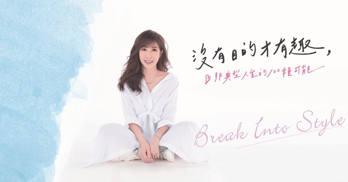 【好書推薦】沒有目的才有趣：非典型人生的100種可能 @貝大小姐的多元心宇宙