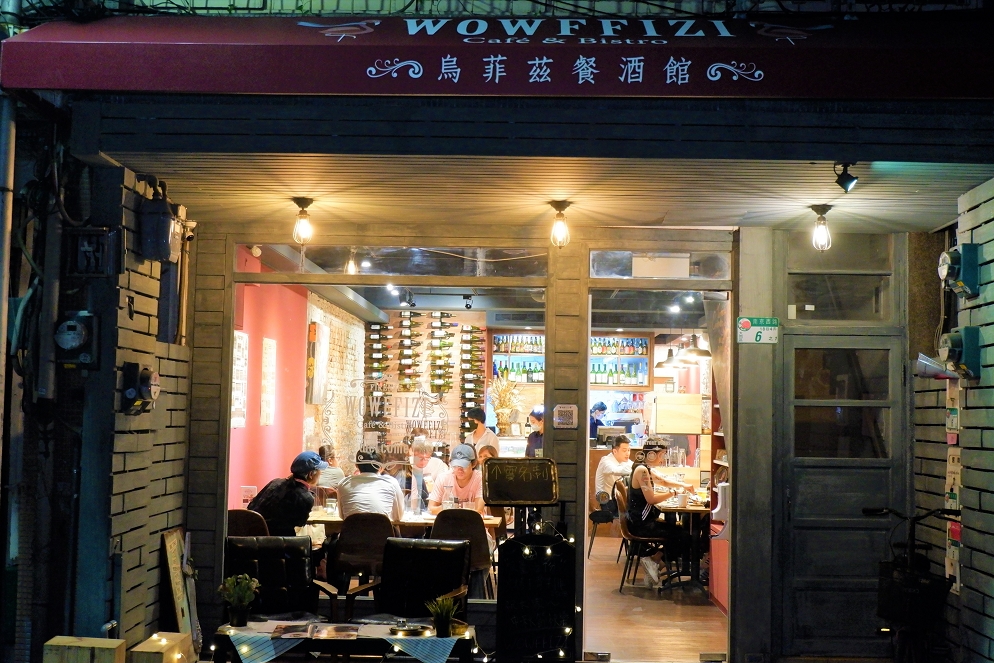【台北 中山站美食】WOWFFIZI烏菲茲餐酒館 味蕾上的美術館 @貝大小姐的多元心宇宙