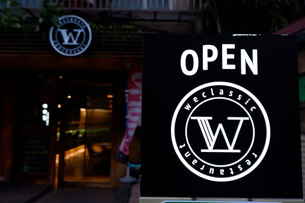 【台北私廚料理】WeClassic唯典客 讓我們看到、吃到私廚的創意及用心！ @貝大小姐的多元心宇宙