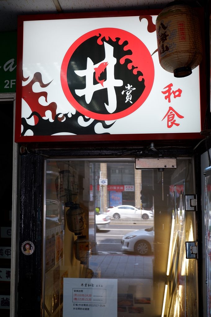 【台北 南京松江丼飯推薦】丼賞和食 台北高CP值刺身丼 比臉大碗的生魚片丼飯 黑鮪魚跟海膽 有外送 @貝大小姐的多元心宇宙