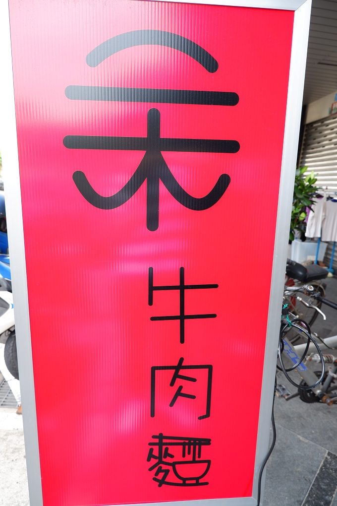 【三重 牛肉麵】二木牛肉麵 自強店 過與不及都不願意妥協的用心 @貝大小姐的多元心宇宙