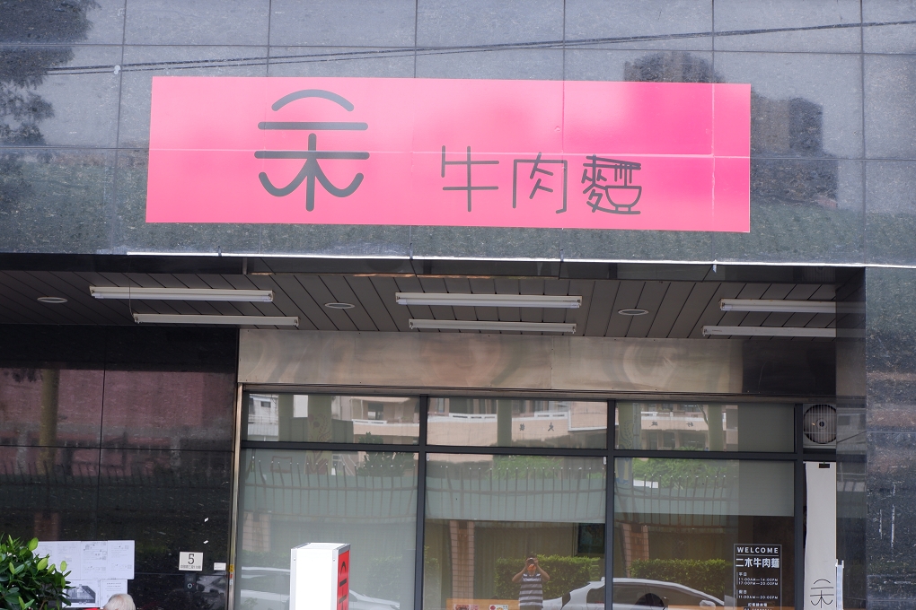 【三重 牛肉麵】二木牛肉麵 自強店 過與不及都不願意妥協的用心 @貝大小姐的多元心宇宙