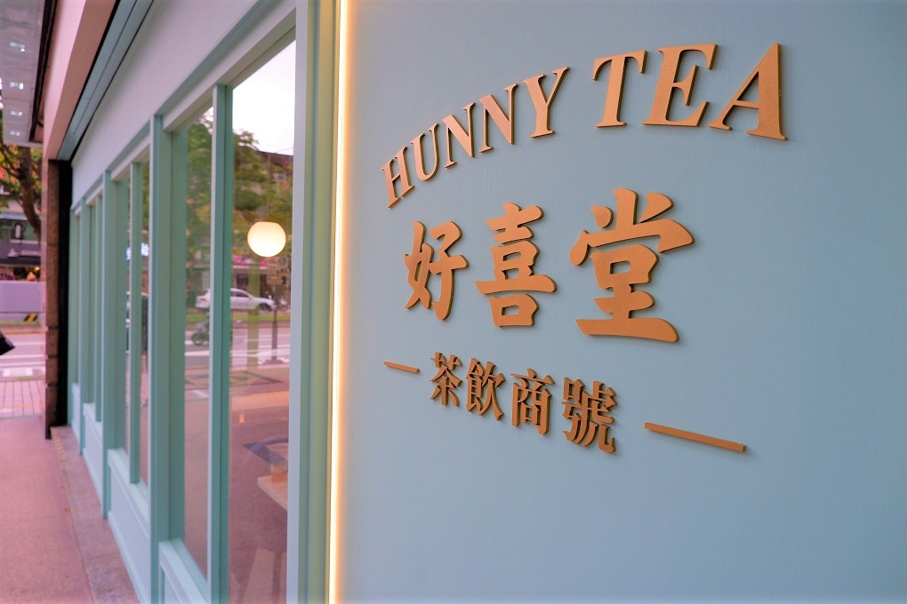 【永春捷運站手搖飲】好喜堂 HUNNY TEA 世界第一杯米其林級手搖飲 @貝大小姐的多元心宇宙