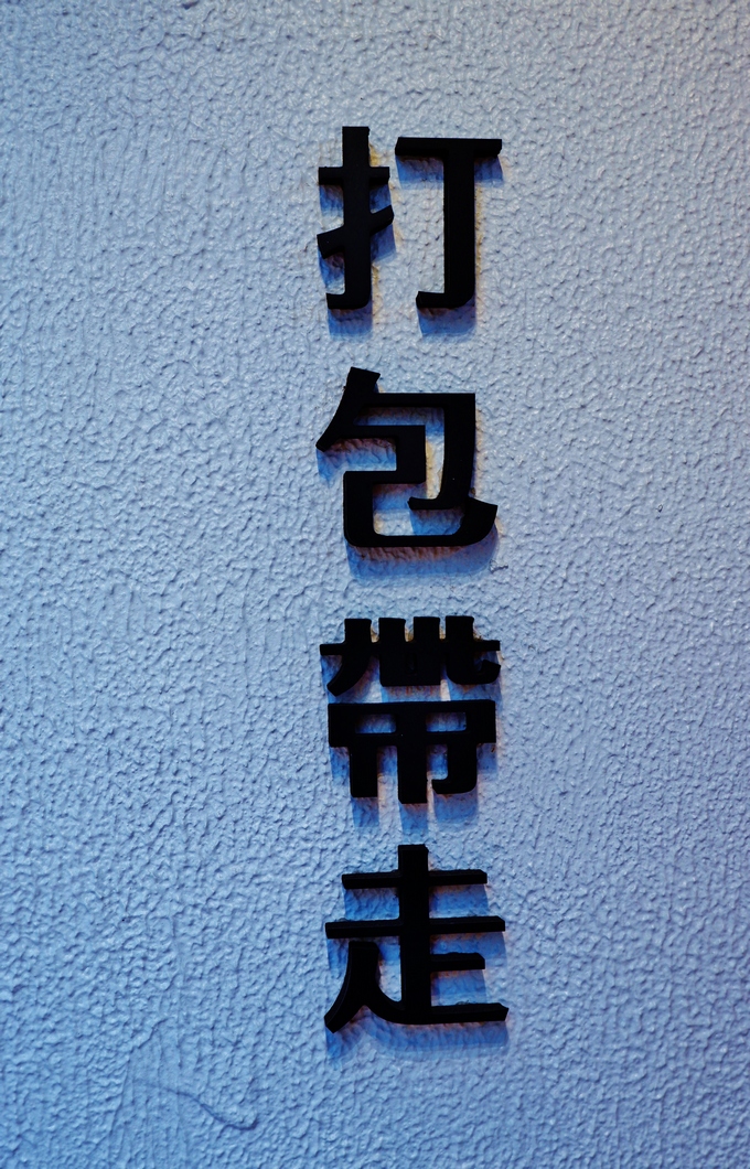【桃園美食】 打包包子1號店 | 打包DABAO  打造包子界的新格局 @貝大小姐的多元心宇宙