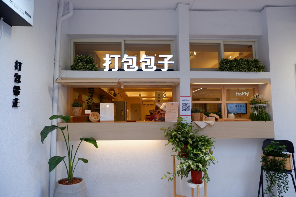 【桃園美食】 打包包子1號店 | 打包DABAO  打造包子界的新格局 @貝大小姐的多元心宇宙