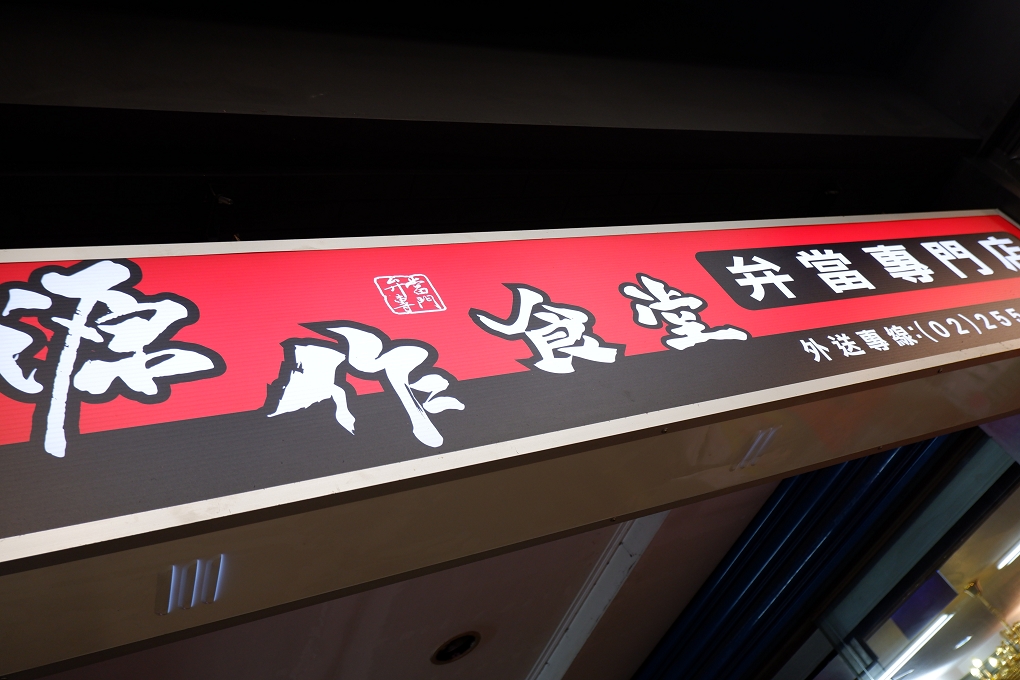 【大同區便當】源作食堂  弁當專門店 大橋頭捷運站、大橋頭美食 @貝大小姐的多元心宇宙