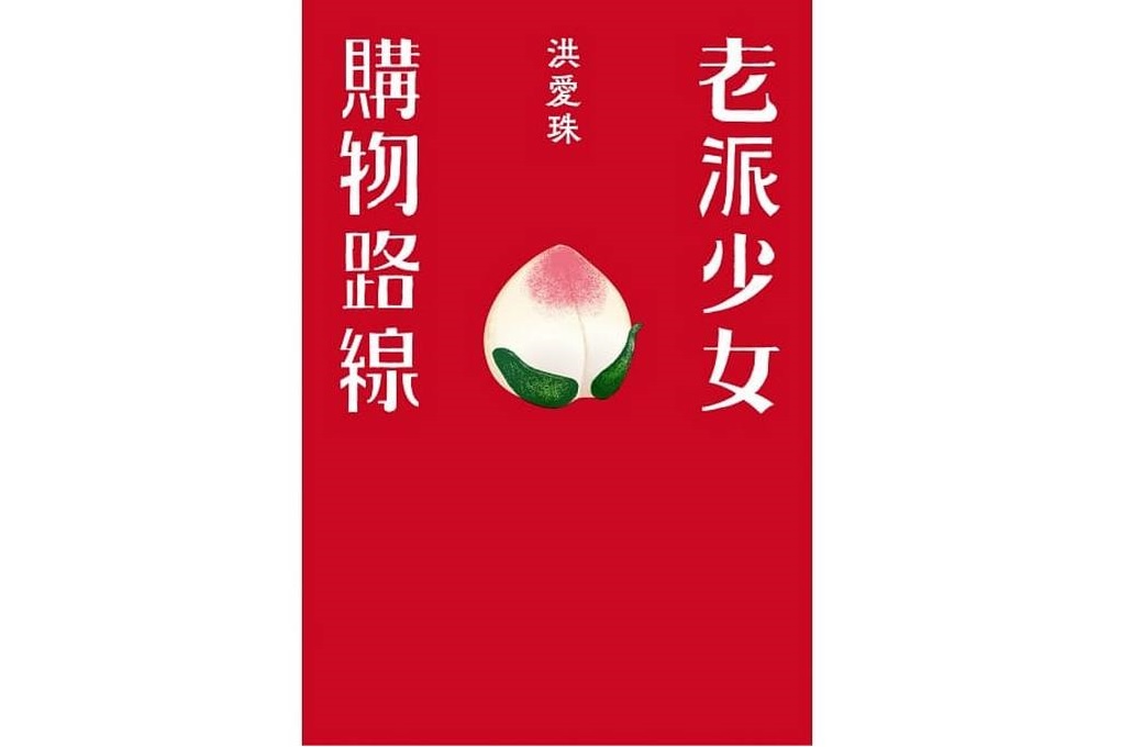 【好書推薦】老派少女購物路線 @貝大小姐的多元心宇宙
