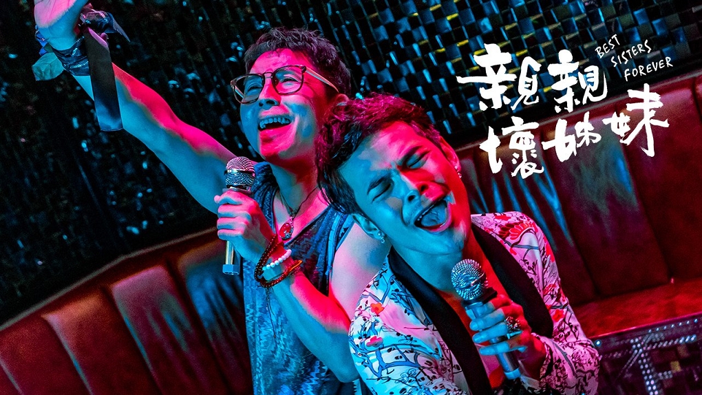 【電影】親親壞姊妹 台灣男同志短片︱同志音樂愛情故事系列 @貝大小姐的多元心宇宙