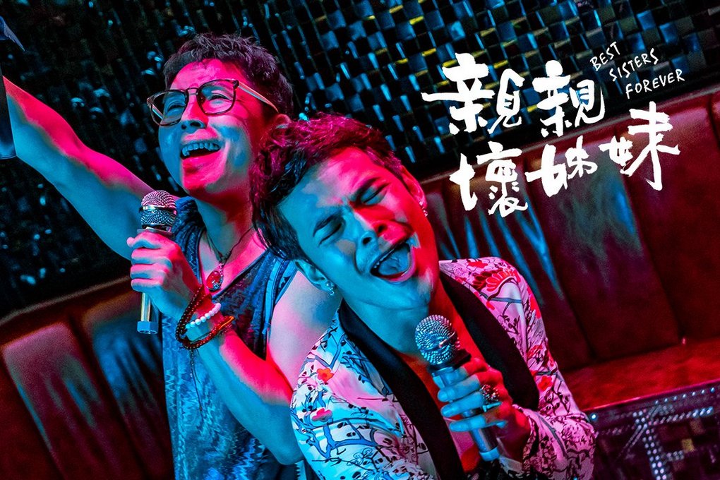 【電影】親親壞姊妹 台灣男同志短片︱同志音樂愛情故事系列 @貝大小姐的多元心宇宙
