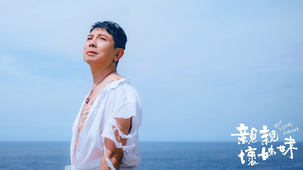 【電影】親親壞姊妹 台灣男同志短片︱同志音樂愛情故事系列 @貝大小姐的多元心宇宙