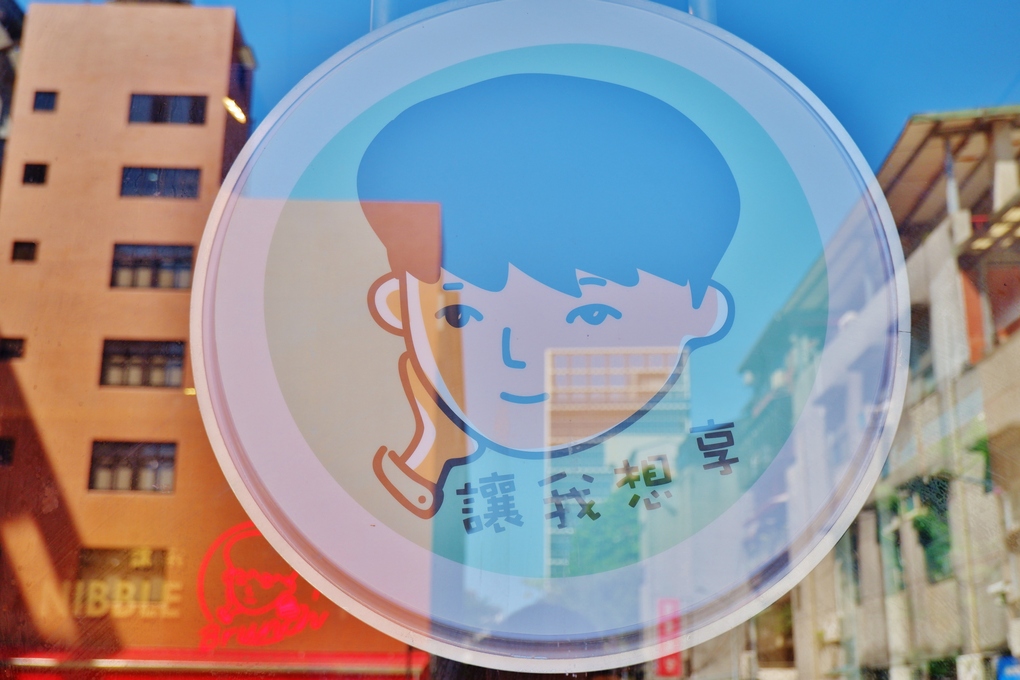 【小巨蛋 早午餐】讓我想享 蔬食早午餐 / 素食早午餐 @貝大小姐的多元心宇宙