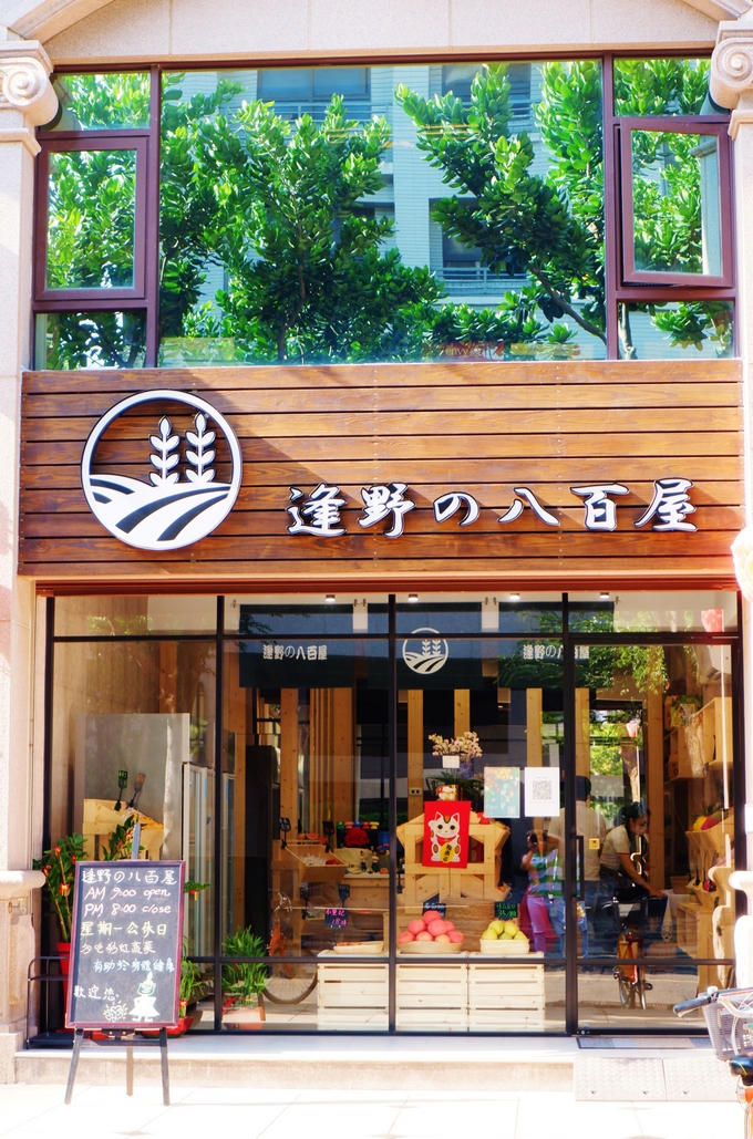【桃園 青埔水果店推薦】逢野の八百屋 / 逢爺の健康蔬果 @貝大小姐的多元心宇宙