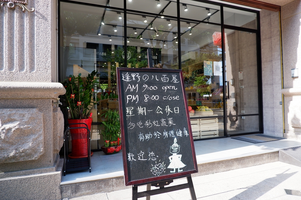 【桃園 青埔水果店推薦】逢野の八百屋 / 逢爺の健康蔬果 @貝大小姐的多元心宇宙