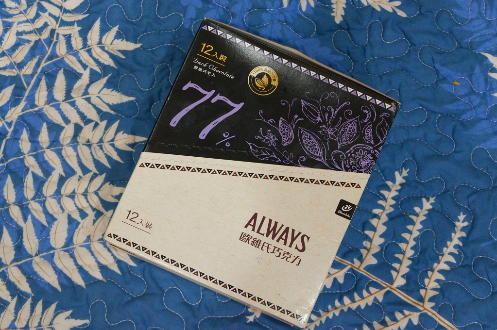 【黑巧克力推薦】ALWAYS歐維氏醇黑系列巧克力72%、77%、85%、90% @貝大小姐的多元心宇宙
