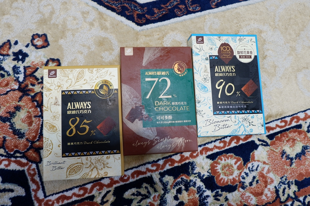 【黑巧克力推薦】ALWAYS歐維氏醇黑系列巧克力72%、77%、85%、90% @貝大小姐的多元心宇宙